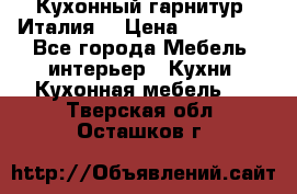 Кухонный гарнитур (Италия) › Цена ­ 270 000 - Все города Мебель, интерьер » Кухни. Кухонная мебель   . Тверская обл.,Осташков г.